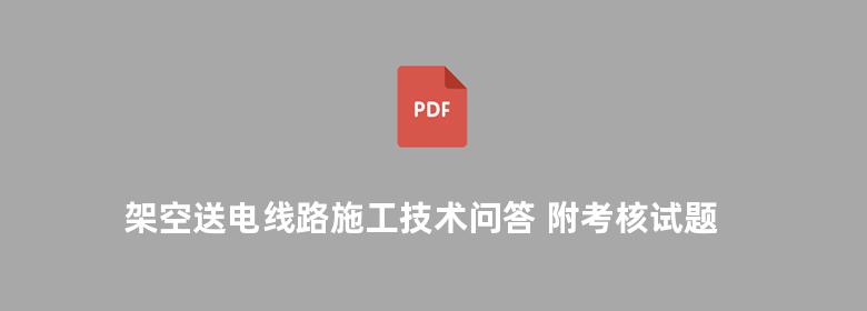 架空送电线路施工技术问答 附考核试题 